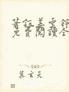 萧钰姜云舒小说免费阅读全文无弹窗