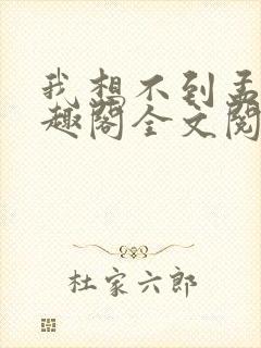 我想不到孟还笔趣阁全文阅读