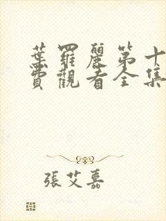 叶罗丽第十季免费观看全集