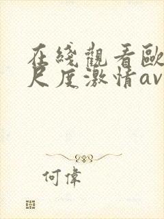 在线观看欧美大尺度激情av