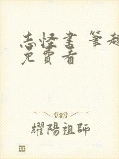 志怪书 笔趣阁免费看封面