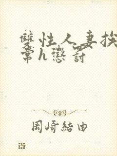 双性人妻挨脔日常h惩罚封面