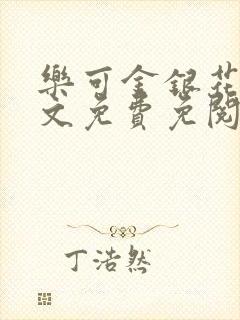 乐可金银花露全文免费免阅读