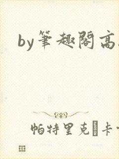 by笔趣阁高h