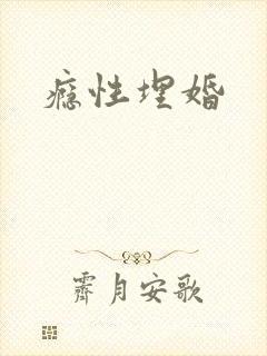 瘾性埋婚封面