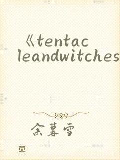 《tentacleandwitches》动漫第2集在线观看封面