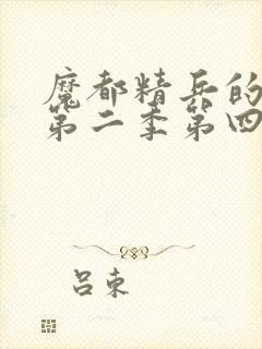 魔都精兵的奴隶第二季第四集免费观看