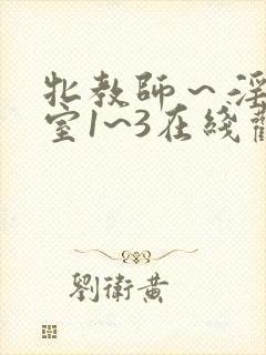 牝教师～淫辱教室1~3在线观看