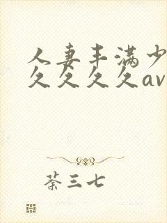 人妻丰满少妇久久久久久av