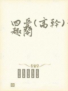 四爱(高干)笔趣阁