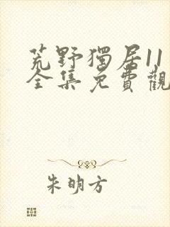 荒野独居11季全集免费观看