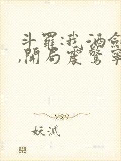 斗罗:我酒剑仙,开局震惊宁荣荣封面