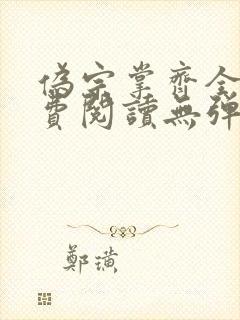 伪宗掌齐全文免费阅读无弹窗笔趣阁封面