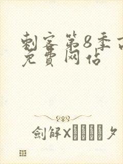 刺客第8季高清免费网站封面
