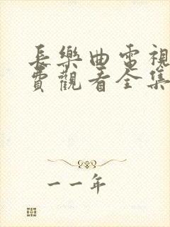 长乐曲电视剧免费观看全集高清丁禹兮