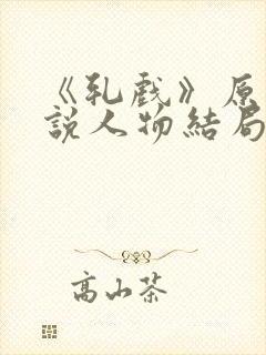 《轧戏》原著小说人物结局