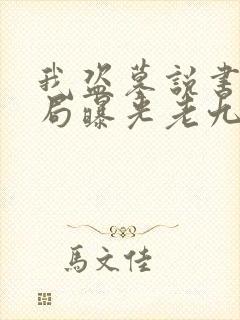 我盗墓说书人开局曝光老九门免费阅读封面