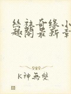 丝袜奇缘小说笔趣阁最新章节更新时间