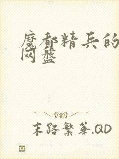 魔都精兵的奴隶网盘