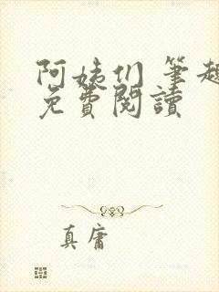 阿姨们 笔趣阁免费阅读