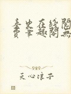 秦史在线阅读免费笔趣阁无弹窗封面