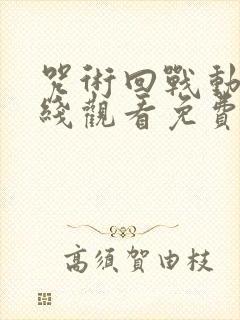 咒术回战动漫在线观看免费全集