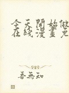 今天开始做女神在线漫画免费观看