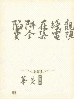 陷阱在线观看免费全集电视剧完整