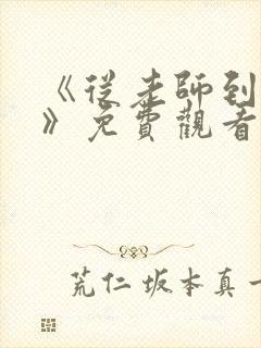 《从老师到家妻》免费观看全集动漫