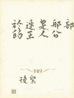 于连是哪部小说的主人公