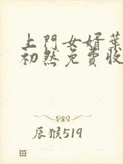 上门女婿叶辰萧初然免费收听小说