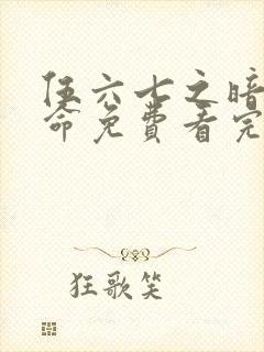 伍六七之暗影宿命免费看完整版