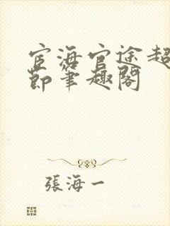 宦海官途超前章节笔趣阁