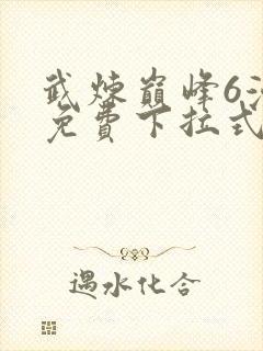 武炼巅峰6漫画免费下拉式漫画屋封面