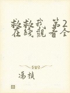 救救我 第2季在线观看全集免费播放