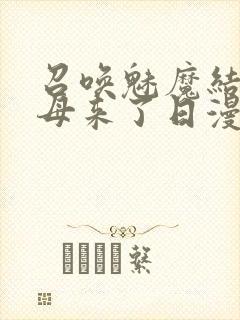 召唤魅魔结果义母来了日漫