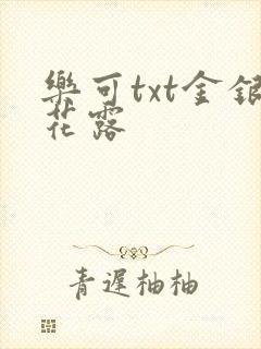 乐可txt金银花露