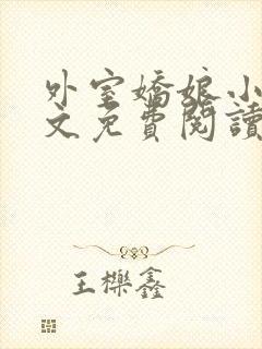 外室娇娘小说全文免费阅读封面