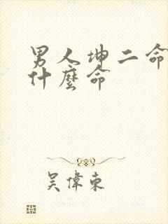 男人坤二命格是什么命封面