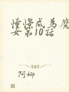 憧憬成为魔法少女第10话封面