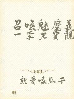 召唤魅魔义母第一季免费观看全集封面