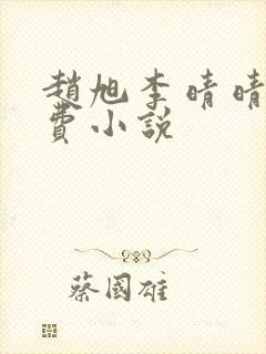 赵旭李晴晴的免费小说