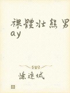 裸体壮熊男人gay