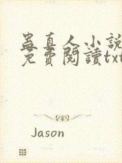 蛊真人小说全文免费阅读txt