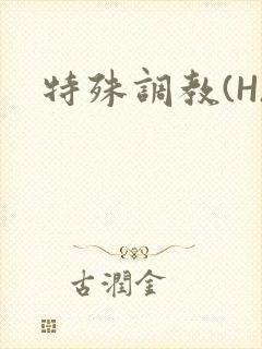 特殊调教(H)