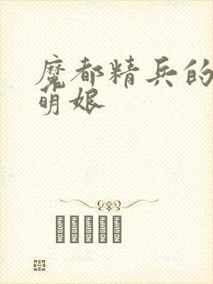 魔都精兵的奴隶萌娘封面