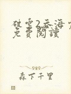 破云2吞海完本免费阅读