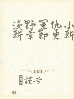 浅野冤仇小说最新章节更新免费阅读