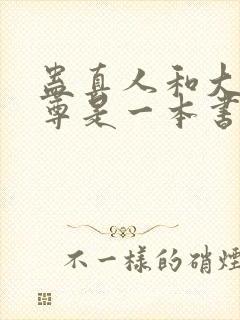 蛊真人和大爱仙尊是一本书吗