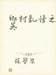 乡村乱情之胡秀英